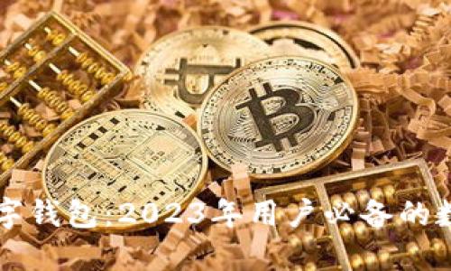 智联云商数字钱包:2023年用户必备的数字支付工具
