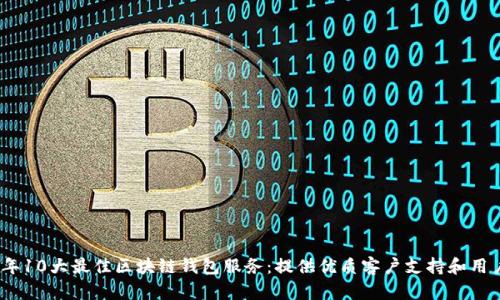 2023年10大最佳区块链钱包服务:提供优质客户支持和用户体验