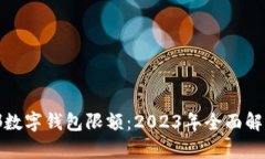 揭秘成都数字钱包限额：2023年全面解