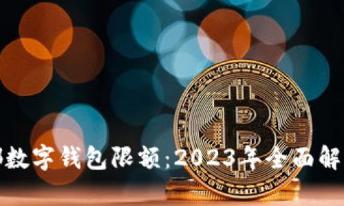 揭秘成都数字钱包限额:2023年全面解析与策略