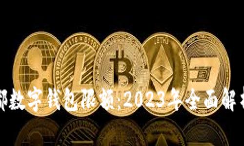 揭秘成都数字钱包限额:2023年全面解析与策略