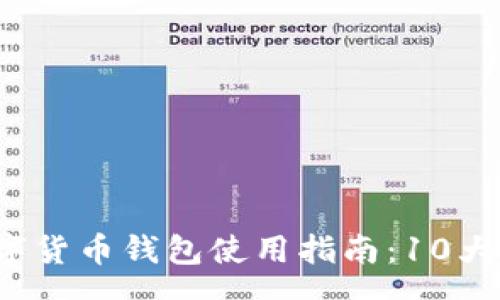 messages
2023年中国数字货币钱包使用指南:10大功能与优势解析