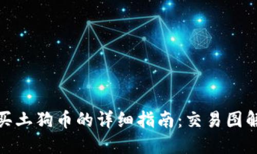 使用TP钱包购买土狗币的详细指南：交易图解读与实操技巧