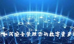 一加手机加密钱包：如何安全管理你的