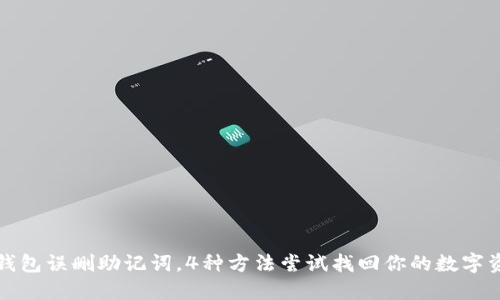 TP钱包误删助记词，4种方法尝试找回你的数字资产