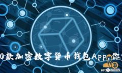  2023年最佳10款加密数字货币钱包App，