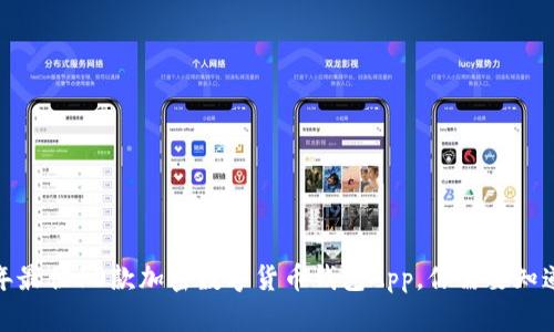 2023年最佳10款加密数字货币钱包App,你需要知道的一切