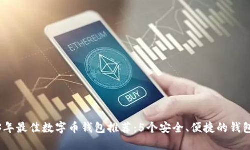 2023年最佳数字币钱包推荐：5个安全、便捷的钱包选项