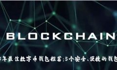 2023年最佳数字币钱包推荐：5个安全、