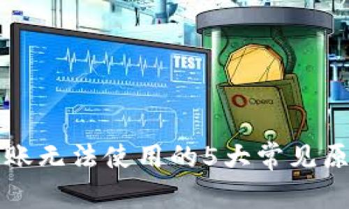 TP钱包扫码转账无法使用的5大常见原因及解决方法