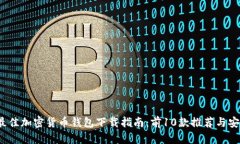 2023年最佳加密货币钱包下载指南：前