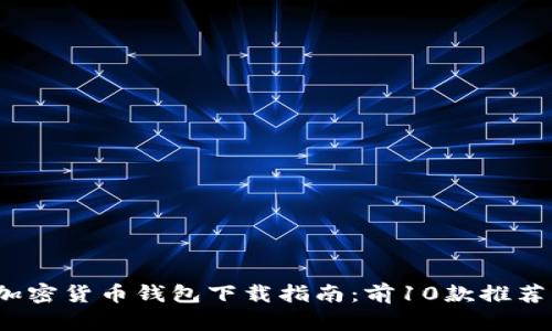 2023年最佳加密货币钱包下载指南：前10款推荐与安全性分析