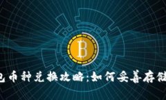 2023年TP钱包币种兑换攻略：如何妥善存