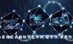 2023年5大最稳定区块链钱包评测：安全