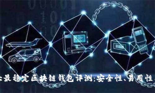 2023年5大最稳定区块链钱包评测:安全性、易用性与功能比较