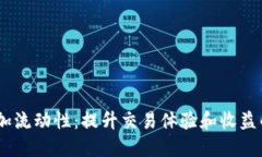 TP钱包添加流动性：提升交易体验和收