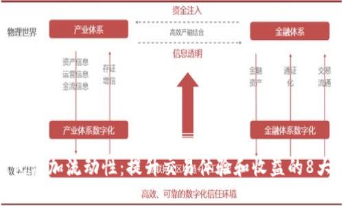 TP钱包添加流动性：提升交易体验和收益的8大好处