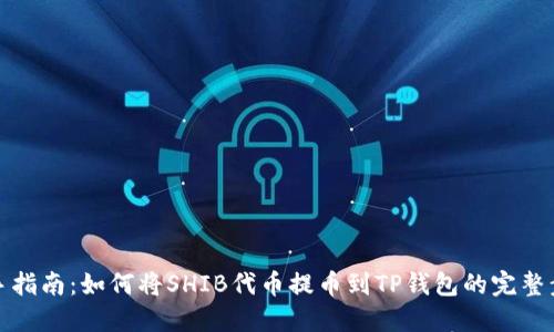 新手指南：如何将SHIB代币提币到TP钱包的完整步骤