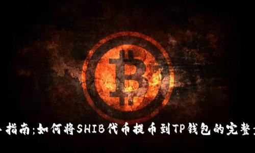 新手指南：如何将SHIB代币提币到TP钱包的完整步骤
