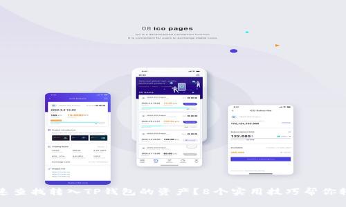 如何快速查找转入TP钱包的资产？8个实用技巧帮你轻松管理