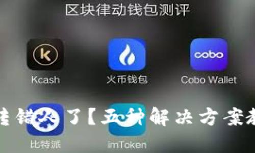 TP钱包转账转错人了?五种解决方案教你挽回损失