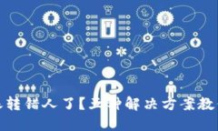 TP钱包转账转错人了？五种解决方案教