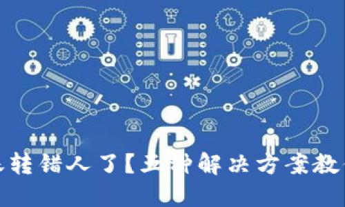 TP钱包转账转错人了?五种解决方案教你挽回损失