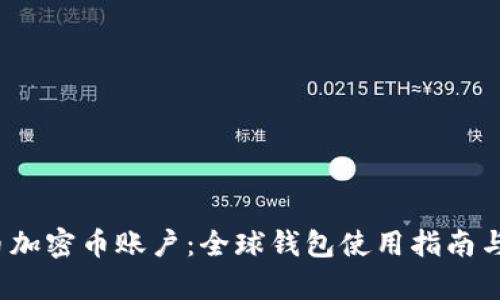 2023年人民币加密币账户:全球钱包使用指南与投资前景分析