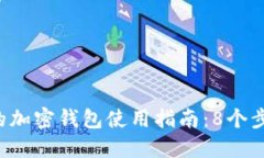 2023年最全面的加密钱包使用指南：8个
