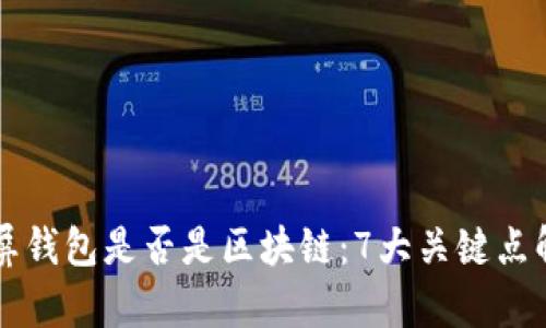 霸屏钱包是否是区块链:7大关键点解析
