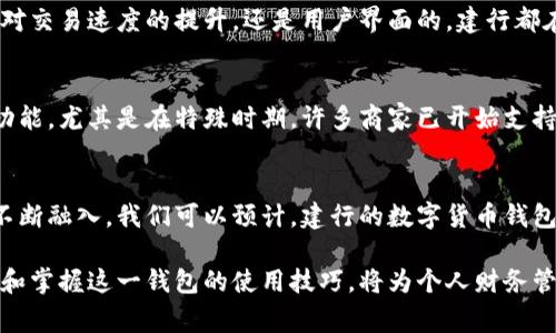   2023年建行数字货币钱包使用指南：5个你必须知道的功能与优势 / 

 guanjianci 建行,数字货币,钱包,金融科技 /guanjianci 

引言
随着数字经济的蓬勃发展，数字货币在日常交易中变得越来越普及。作为中国四大银行之一，建设银行（建行）积极布局数字货币领域，推出了其专属的数字货币钱包。这一钱包不仅为用户提供了便捷的支付手段，更在金融科技的浪潮中展现出其独特的优势和功能。本文将详细介绍建行的数字货币钱包，解析其五个关键功能以及用户在使用中的体验。

数字货币钱包的基础概念
在探讨建行的数字货币钱包之前，理解数字货币钱包的基本概念至关重要。数字货币钱包是存储和管理数字货币的工具，用户可以通过这个钱包进行购买、转账和接受数字货币的交易。与传统的银行账户不同，数字货币钱包更多地依赖区块链技术，旨在实现更高的安全性、透明度以及便捷性。

1. 完善的安全机制
用户对数字资产的安全性非常关注，建行的数字货币钱包在这方面做了大量的投入。其安全机制采用多重身份验证技术，包括生物识别、短信验证码等，用户在进行任何重要操作时都需要经过严格的身份确认。此外，建行还引入了区块链技术的去中心化特性，保障用户资产不易被非法侵犯。

2. 支付便捷性
用户在选择数字货币钱包时，支付的便捷性是考量的重要因素之一。建行的数字货币钱包支持多种支付方式，包括但不限于二维码支付、转账、收款等。用户只需在商户处扫描二维码，便可轻松完成付款操作，同时，钱包还支持与建行的其他金融产品进行无缝连接，极大提升了支付的便利性。

3. 实时交易查询与管理
管理个人财务时，实时的交易查询功能至关重要。建行的数字货币钱包提供实时的交易记录查询，用户可以随时查看自己的收支明细，了解资金流动情况。这一功能不仅帮助用户掌握自己的消费情况，还可以及时发现异常交易，增强资金的安全性。

4. 优惠活动与生态体系
为了吸引更多用户，建行定期推出丰富的优惠活动，包括购物折扣、现金返利等。使用数字货币钱包支付时，用户可以享受更为优厚的优惠，这无疑增加了用户的支付意愿。此外，建行利用其广泛的金融生态系统，不断增加钱包的使用场景，包括线上线下购物、缴费等，极大提高了钱包的实用性。

5. 持续的技术更新与用户体验提升
技术的不断进步为数字货币钱包的发展提供了基础支持。建行在持续进行技术更新，不断用户体验，推出了更为便捷的操作界面和丰富的功能。无论是针对交易速度的提升，还是用户界面的，建行都在努力使其数字货币钱包成为用户生活中不可或缺的一部分。

用户反馈与实际使用体验
在了解到建行数字货币钱包的各种功能后，用户的实际使用体验显得尤为重要。许多用户对钱包的安全性给予了高度评价，同时也满意于其方便的支付功能。尤其是在特殊时期，许多商家已开始支持数字货币支付，用户们体验到了无纸化交易的便利。此外，建行客服团队的及时回应和支持服务也使用户感受到温暖，有效提高了用户的满意度。

未来展望与总结
数字货币的未来发展前景广阔，建行作为中国传统银行中的佼佼者，将继续利用其技术优势和市场资源来推动数字货币钱包的发展。伴随着金融科技的不断融入，我们可以预计，建行的数字货币钱包将不断扩展其功能、用户体验，并为我国的数字经济贡献一份力量。

数字货币钱包的出现是科技与金融领域结合的成果，建行作为其中的先锋，将以其实际措施和良好的用户反馈来引领这一领域的发展。对用户而言，了解和掌握这一钱包的使用技巧，将为个人财务管理和日常消费带来更多的便利和可能。