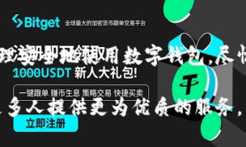 bio_title深圳光明数字钱包预约入口：快速获取数字生活的5大攻略/bio_title
深圳, 光明数字钱包, 预约入口, 数字生活/guanjianci

引言：数字钱包的崛起与深圳的创新精神

在数字经济时代，数字钱包的概念正在迅速普及。无论是购物支付、社交互动，还是日常的账单管理，数字钱包都成为人们生活中不可或缺的一部分。深圳，作为中国的科技创新之都，也在这一趋势中走在了前沿。在深圳光明区，数字钱包的使用正日益便利，为市民的生活带来了诸多方便。

光明数字钱包的功能特点

光明数字钱包不仅仅是一个支付工具，它集成了多种便民服务。用户可以通过这个钱包进行在线购物、充值缴费、转账汇款，甚至参与本地的各类活动和优惠活动。更加人性化的是，光明数字钱包还可以记录用户的消费习惯，为用户提供个性化的服务和推荐，从而提升用户的生活质量。

此外，光明数字钱包与本地的商业生态紧密相连，用户通过钱包能够接触到更多的商家和服务，享受更为实惠的价格。随着数字钱包的推广，光明区的商家也更加积极地参与到数字经济的浪潮中，为消费者提供更加丰富的选择。

如何预约光明数字钱包？

要使用光明数字钱包，首先需进行预约。这个过程非常简单，用户只需按照以下步骤操作。首先，访问光明数字钱包的官方网站或下载相关的手机应用程序。在首页中，找到预约入口，通常会有明显的提示。接下来，用户需要填写个人信息，包括姓名、联系方式等，并设置相关的安全密码。

在信息填写完毕后，记得仔细核对。然后提交预约申请，系统会发送确认信息到用户的注册邮箱或者手机上，确认预约成功。大多数情况下，用户可以在规定的时间内获取使用数字钱包的权限，轻松无忧地享受各种数字化服务。

数字钱包的安全性问题

虽然数字钱包带来了许多便利，但安全性问题也广受关注。光明数字钱包在安全性方面采取了多重措施。首先，用户的个人信息和账户资金都会被加密存储，确保数据不被非法访问。同时，用户设置的安全密码和动态验证码也是保护账户安全的重要手段。有必要定期更改密码，并谨慎保存个人信息，避免信息泄露。

此外，光明数字钱包还提供了消费和交易记录查询功能，用户可以随时监控自己的支出，发现异常及时处理。鼓励用户启用双重验证、绑定银行卡的同时，也可随时冻结账户，以防止盗刷。法规也越来越完善，保障用户的权益，增强用户的信心。

光明数字钱包的使用注意事项

在享受光明数字钱包带来便利的同时，也要注意一些使用细节。比如，在进行大额交易时，可以选择分多次进行，以降低风险。如果参与线上活动、促销，务必仔细阅读条款，确保自己能够赢得相关优惠。不要随意点击陌生链接，确保使用的都是官方网站的入口。

用户还应定期更新钱包应用程序，确保使用最新的安全防护措施。若发现异常情况，如账户出现异常交易，应及时联系钱包客服，确认情况并处理。

光明数字钱包在生活中的应用

随着数字钱包的普及，深圳光明区的居民正在享受数字化带来的便捷体验。在日常生活中，用户使用光明数字钱包进行购物、缴纳水电费、交通罚款等活动都变得尤为简单。人们只需要通过手机终端便可轻松完成交易，无需携带现金或银行卡，大大节约了时间，提高了生活效率。

在某些商家支持下，用户还可以享受线上支付的额外折扣或者积分回馈。一些社区活动和节庆促销活动也会与数字钱包结合，用户通过参与这些活动，可以享受到更高的优惠。此外，通过数字钱包的记录，居民们还可以清晰地看到自己的消费情况，进行合理的计划和调整，进一步提升了生活的品质。

未来的发展趋势

光明数字钱包的发展，不仅是科技的投射，也是时代潮流的反映。随着5G、人工智能等新技术的应用，数字钱包的功能将更加丰富，用户体验将不断提升。未来，光明数字钱包不单会在支付领域深耕，还会在健康管理、社会服务等领域开辟新的市场。居民可以在一个平台上完成多种生活需求，从而实现更加智能的生活模式。

未来，光明数字钱包也希望通过与更多商家的合作，推广电子商务、便利生活服务，形成良好的商业生态。相关政策的支持与引导，将使得数字钱包获得更为快速的发展空间，让每一个居民都能享受到数字化经济带来的便利与红利。

总结与展望

深圳光明数字钱包作为一种先进的生活方式，正在改变人们的生活轨迹。每个市民都应主动了解和使用这一工具，提升生活的便利和效率。通过合理安全地使用数字钱包，尽情享受未来带来的无限可能。无论是简单的支付，还是复杂的社区服务，光明数字钱包都将是连接数字生活与现实世界的桥梁。

随着预约入口越来越便捷，以及功能的不断扩展，光明区居民的生活方式将持续向数字化、智能化迈进。期待在不远的将来，光明数字钱包能够为更多人提供更为优质的服务，简化大家的生活，拥抱科技带来的美好未来。