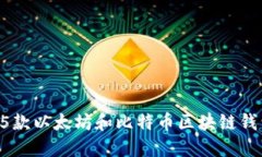 2023年最推荐的5款以太坊和比特币区块