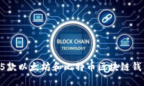2023年最推荐的5款以太坊和比特币区块链钱包,你绝不能错过!