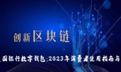 giaoti美国银行数字钱包：2023年消费者