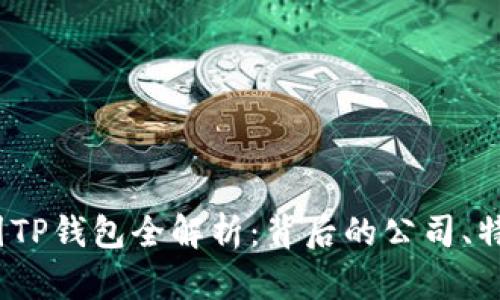2023年币圈TP钱包全解析:背后的公司、特点与安全性
