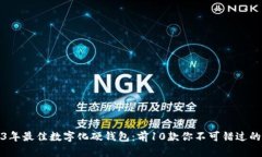 2023年最佳数字化硬钱包：前10款你不可