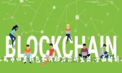 农行数字人民币四类钱包如何助力你的