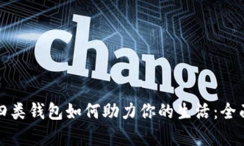 农行数字人民币四类钱包如何助力你的生活:全面解析与使用技巧