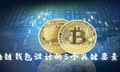 以太坊区块链钱包设计的5个关键要素与最佳实践