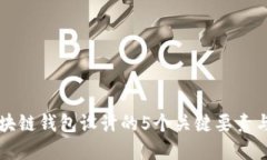 以太坊区块链钱包设计的5个关键要素