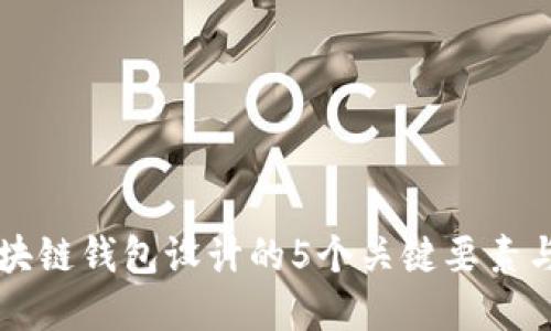 以太坊区块链钱包设计的5个关键要素与最佳实践