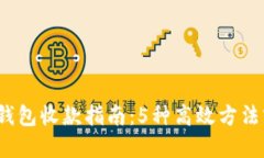 2023年数字钱包收款指南：5种高效方法