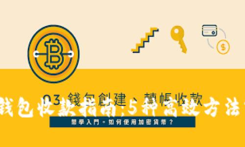 2023年数字钱包收款指南:5种高效方法实现轻松收钱