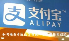 如何顺利开通数字钱包：7个步骤轻松