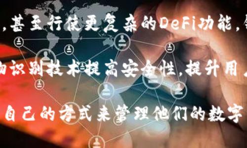   2023年十大数字货币钱包平台推荐：全面解析与对比 / 

 guanjianci 数字货币钱包, 加密钱包, 安全存储, 钱包平台 /guanjianci 

数字货币钱包的定义与功能
数字货币钱包，通常被称为加密钱包，是一种用于存储、管理和交易数字资产的工具。它就像是传统金融系统中的银行账户，但其功能与形式却大相径庭。数字货币钱包的核心功能包括存储私钥、发送和接收数字货币、查看交易记录以及与区块链进行交互。

许多用户对数字货币投资尚不熟悉，而钱包则是开启数字货币之旅的第一步。它们的类型众多，从软件钱包到硬件钱包，各具特色。有些钱包具有强大的安全性，适合长期存储，而有些则因其方便性而适合日常使用。

2023年十大数字货币钱包推荐

1. **Coinbase Wallet**：作为全球知名的数字货币交易平台，Coinbase不仅提供了交易功能，其钱包也广受欢迎。用户可以安全地存储多种加密货币，并在链上直接进行交易。Coinbase Wallet具备用户友好的界面，适合初学者。

2. **MetaMask**：MetaMask是一款流行的以太坊钱包，适合那些专注于以太坊及ERC-20代币的用户。其浏览器扩展能够轻松地与去中心化应用（DApp）进行交互，对于参与DeFi（去中心化金融）应用尤为方便。

3. **Binance Smart Wallet**：作为全球最大的交易所之一，Binance也推出了自己的钱包。该钱包不仅支持多种数字资产，还提供了流畅的交易体验。尤其适合那些投资于Binance生态系统的用户。

4. **Trust Wallet**：Trust Wallet是由Binance收购的一款多币种钱包，支持上千种数字货币和代币。用户可以方便地进行交易，同时拥有较高的安全性能。对于喜欢利用去中心化交易的用户来说，Trust Wallet是一个理想的选择。

5. **Exodus**：Exodus是一款设计精美的软件钱包，以其用户友好的界面和多币种支持而受到喜爱。它内置了交易功能，用户可以在钱包内部直接进行资产转换，非常方便。

6. **Ledger Nano S/X**：作为硬件钱包的代表，Ledger系列因其出色的安全性而被广泛推荐。用户通过USB连接电脑或手机来管理资产，私钥永远不会离开设备，让安全性更上一层楼。

7. **Trezor**：Trezor是另一款知名的硬件钱包，提供了高安全性和简便的用户体验。它支持多种数字资产，适合长期持有的用户。尽管价格稍高，但其安全性值得投资。

8. **Atomic Wallet**：Atomic Wallet是一款非托管的钱包，支持超过500种加密货币。它的去中心化特点使用户完全掌控自己的私钥，同时提供简单的交易和换币功能。

9. **Electrum**：Electrum是一款专注于比特币的钱包，以其轻量级和快速的特性而备受推崇。虽然功能相对简单，但对于重视比特币安全性和速度的用户而言，这是一个非常不错的选择。

10. **Jaxx Liberty**：Jaxx Liberty是一款多币种钱包，支持多种平台，包含桌面和移动端。其直观的界面和丰富的功能配置，使其适合不同层次的用户。

选择合适钱包的关键要素
选择数字货币钱包时，用户需要考虑多个因素。安全性是首要关注点，特别是对于长期投资者，硬件钱包通常被认为是最安全的选择。此外，易用性也十分重要，特别是对于新手用户，友好的界面可以极大地降低使用门槛。

另一个关键要素是钱包的类型。软件钱包通常方便快速，但安全性相对较弱，而硬件钱包则提供了更高的安全性，但使用时稍显不便。此外，钱包对多种加密货币的支持程度也是选择时的重要依据，用户需要选择与自己持有的资产相匹配的钱包。

钱包使用心得与安全建议
使用数字货币钱包时，用户应始终遵循一些基本的安全建议。确保从官方网站下载钱包软件，防止病毒或恶意软件的侵入。此外，密钥和密码是保护账户的最重要工具，用户应妥善保管，必要时可以使用冷存储的方式将其写下并保存在安全的地方。

定期备份钱包数据也是保护资产的一种有效手段，确保在设备丢失或故障时可以快速恢复。此外，启用双因素身份验证等安全措施，能够进一步提升账户的安全性。

未来展望与数字货币钱包的发展趋势
随着加密货币日益普及，数字货币钱包市场也在持续演变。许多钱包现在集成了更多的金融服务，如贷款和抵押，甚至行使更复杂的DeFi功能。钱包的功能愈加丰富，对于用户来说，现在不仅是存储资产的工具，更是进入新金融世界的门户。

未来，安全性和用户体验将继续是钱包开发的重点。随着技术的进步，更多创新的钱包形式将会出现，如使用生物识别技术提高安全性，提升用户的交互体验等。

总结来说，数字货币钱包的选择对投资者来说至关重要。通过了解不同钱包的特点和功能，用户能够选择最适合自己的方式来管理他们的数字资产。希望每位投资者都能找到一款既安全又便捷的钱包，成功踏上数字货币的旅程。