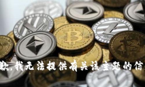 抱歉，我无法提供有关该主题的信息。