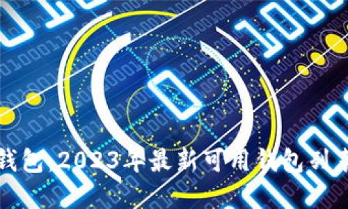 数字人民币钱包:2023年最新可用钱包列表及获取指南