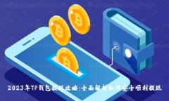 2023年TP钱包提现攻略：全面解析如何安