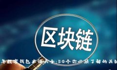 2023年数字钱包术语大全：50个你必须了